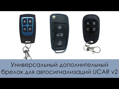 Видео: Универсальный дополнительный брелок для автосигнализаций UCAR v2