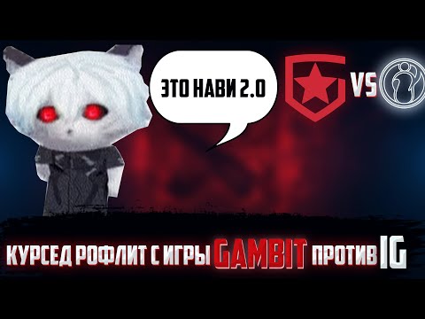 Видео: КУРСЕД РОФЛИТ С ИГРЫ GAMBIT ПРОТИВ IG | КУРСЕД КОММЕНТИТ GAMBIT VS IG | zxcursed
