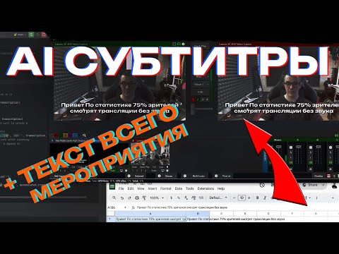 Видео: AI Субтитры в vMix и текстовая запись мероприятия