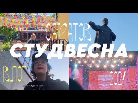 Видео: Влог: Студвесна (Саратов 2024)