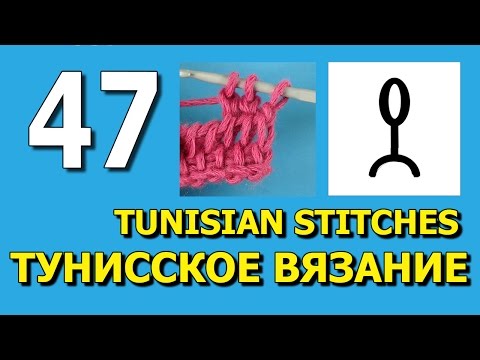 Видео: Обозначения в тунисском вязании урок 47