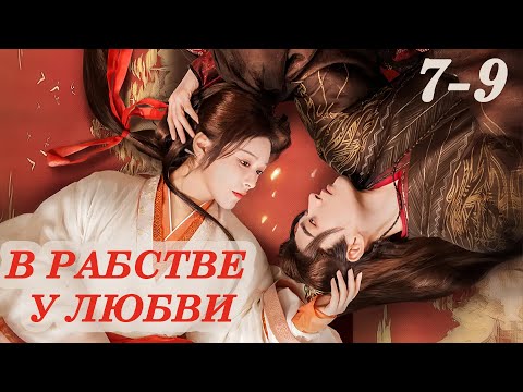 Видео: В рабстве у любви 7-9 серии (русская озвучка) дорама Enslaved by Love