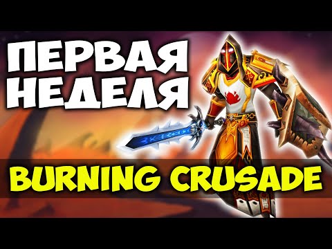 Видео: ГАЙД ПЕРВОЙ НЕДЕЛИ В BURNING CRUSADE CLASSIC