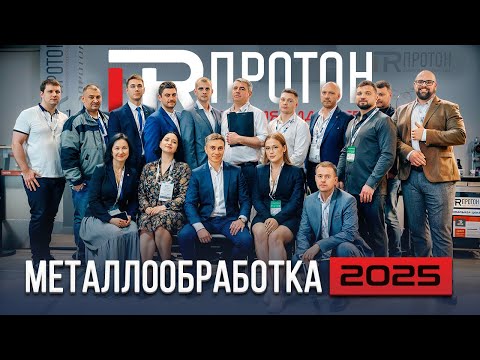 Видео: Обзор стенда Протон М на выставке Металлообработка 2025
