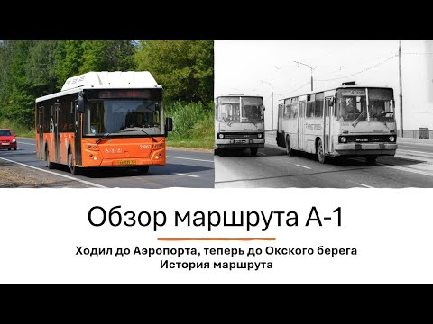 Видео: Обзор на автобус А-1 Первый Нижегородский маршрут #нижнийновгород #автобус #обзор