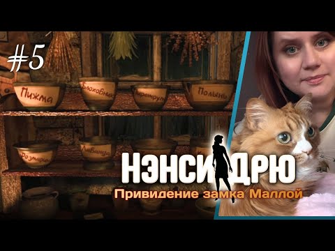 Видео: Секретный проход и загадки болот! 🧙‍♀️🏚️  ⇒ НЭНСИ ДРЮ: ПРИВИДЕНИЕ ЗАМКА МАЛЛОЙ #5