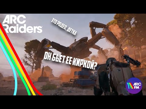 Видео: ARC FM #5 | ОСЕДЛАЛ КОРОЛЕВУ, ЭТОТ ЖЕСТОКИЙ МИР, БАГИ С ТЕКСТУРАМИ | ARC RAIDERS FUNNY MOMENTS