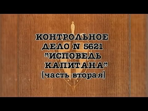 Видео: НКВД. Постигай порядок («Исповедь капитана», часть вторая)
