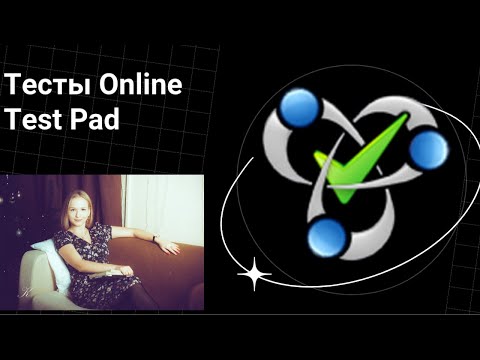 Видео: OnlineTestPad для тестирования студентов