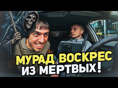 Видео: МУРАД ЛЕГЕНДА КИНУЛ СМЕРТЬ И ВОСКРЕС ИЗ МЕРТВЫХ
