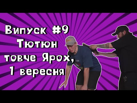 Видео: Укртвіч  - Тютюн товче Ярох, 1 вересня