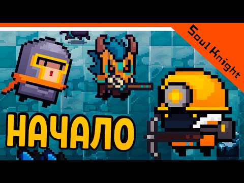 Видео: НАЧАЛО ИГРЫ ⚔️ Soul Knight (Соул Кнайт) Прохождение на русском