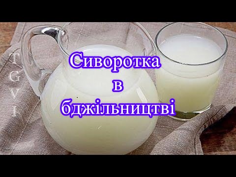 Видео: Молочна сиворотка в бджільництві