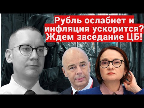 Видео: Константин Новик - Рубль ослабнет и инфляция ускорится? Ждем заседание ЦБ!