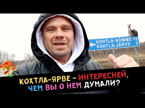 Видео: Кохтла-Ярве - ИНТЕРЕСНЕЙ, чем вы о нем думали?