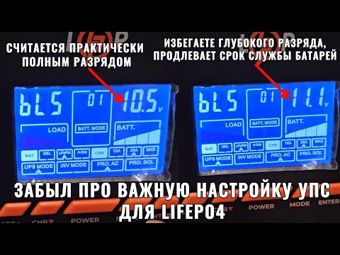 Видео: Настройки УПС для LiFePo4 Батарей: Почему 11.1 В Лучше, Чем 10.5 В? Как Избежать Глубокого Разряда