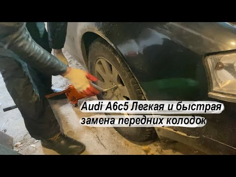 Видео: Audi A6c5 Легкая и быстрая замена передних колодок в Ауди А6 ц5