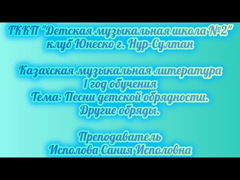 Видео: 7. Песни детской обрядности. Другие обряды.