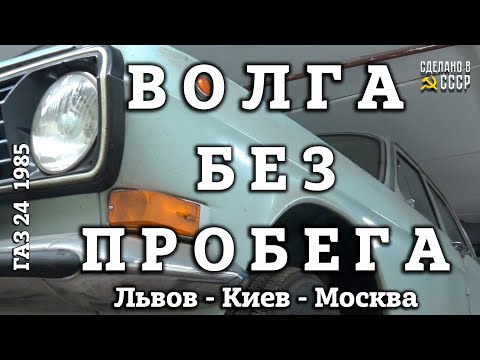 Видео: ВОЛГА БЕЗ ПРОБЕГА | Часть 3 | ГАЗ 24  1985  из КИЕВА | Заводим Волгу |