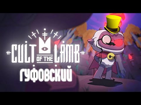 Видео: ГУФОВСКИЙ — МИЛЫЕ ЗВЕРИ-СЕКТАНТЫ! | Cult of the Lamb