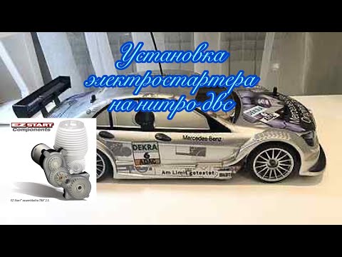 Видео: Электростартер на нитро двс AMG Mercedes C-Class DTM 2008