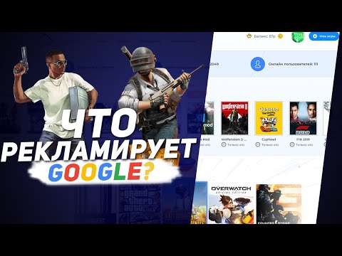 Видео: ЛУЧШИЙ САЙТ С ИГРАМИ ПО НИЗКИМ ЦЕНАМ? |  - ЧТО РЕКЛАМИРУЕТ GOOGLE? РАЗОБЛАЧЕНИЕ МАГАЗИНА!