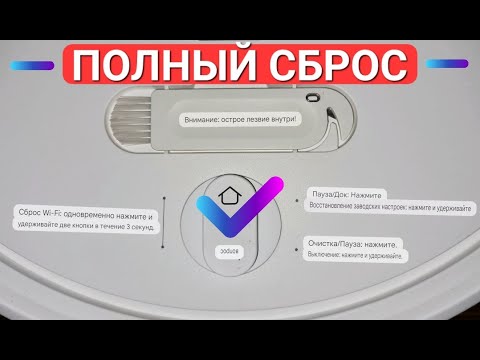 Видео: Как правильно полностью сбросить настройки робота пылесоса Xiaomi до заводских?