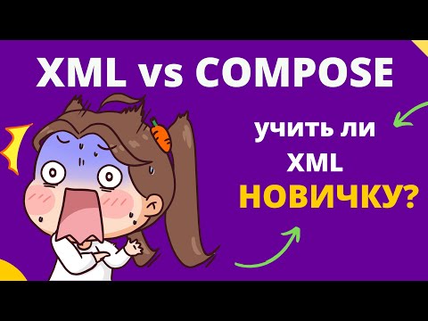 Видео: Мучительная дилемма - учить ли XML? XML или Compose