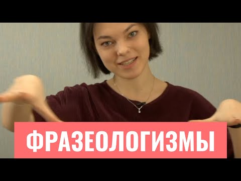 Видео: Фразеологизмы