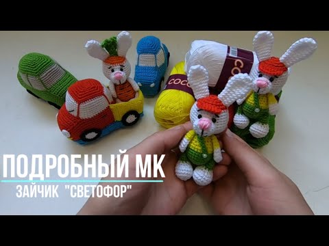 Видео: Как связать зайчика Светофор.  Подробный МК.