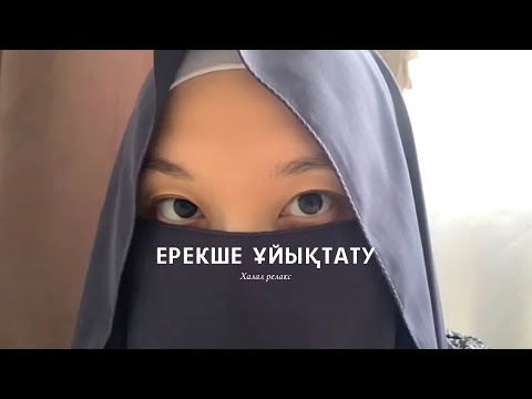 Видео: ASMR|АСМР💗сені ерекше әдіспен ұйықтатамын🤫