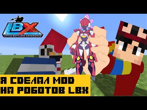 Видео: Я сделал Мод на Роботов LBX | Майнкрафт
