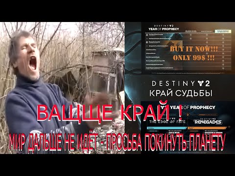 Видео: Destiny 2 Край судьбы - что нового? (мнение)