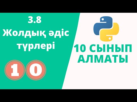 Видео: 3.8 Жолдық әдіс түрлері №1 [Алматы баспа] 10 сынып