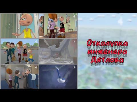 Видео: Дятлоws "Отколупка инженера Дятлова" (Полная версия)