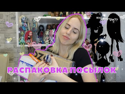 Видео: РАСПАКОВКА ПОСЫЛОК С КУКЛАМИ МОНСТЕР ХАЙ | aka монстряшки на Новый Год 2023