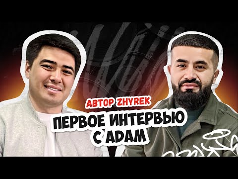 Видео: Кто такой Adam? И почему так популярна песня Zhyrek?