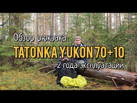 Видео: Обзор рюкзака Tatonka Yukon 70+10 спустя 2 года эксплуатации 