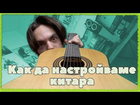 Видео: Научи се да свириш на китара за 5 минути #3 |BTW