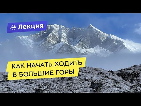Видео: Как начать ходить в большие горы