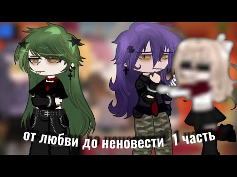 Видео: {от любви до неновести} 1 часть. МОЯ AU.  ЕСТЬ ШИПЫ, чекните описание