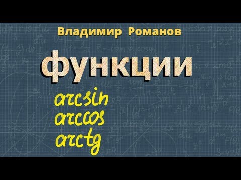 Видео: ОБРАТНЫЕ ТРИГОНОМЕТРИЧЕСКИЕ ФУНКЦИИ 11 класс ТРИГОНОМЕТРИЯ