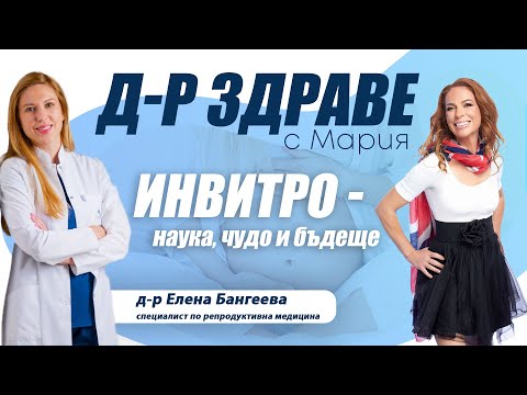 Видео: Инвитро – наука, чудо и бъдеще
