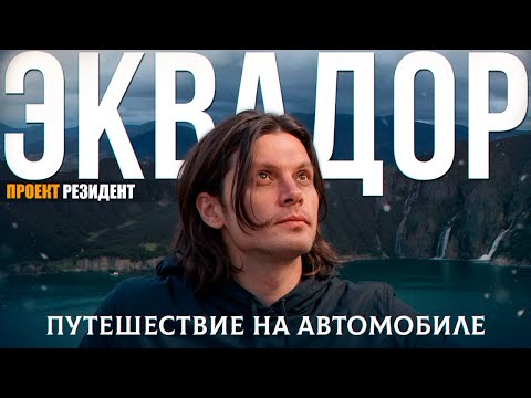 Видео: На автомобиле по Эквадору