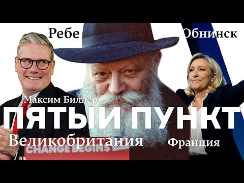 Видео: Пятый пункт: Франция, Великобритания, Ребе, Обнинск, Максим Биллер