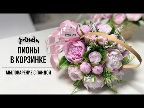 Видео: Пионы в корзинке. Мыловарение с Пандой.