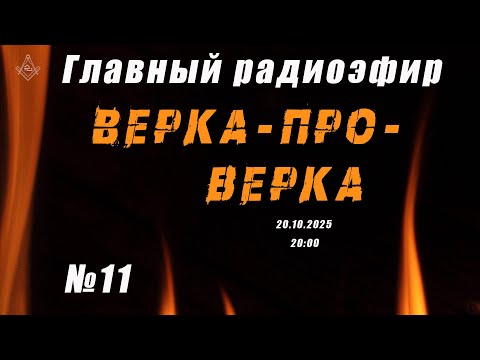 Видео: Главный радиоэфир №11 - Верка-Про-Верка