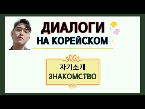 Видео: Диалоги на корейском на тему "Знакомство" - корейский язык с нуля
