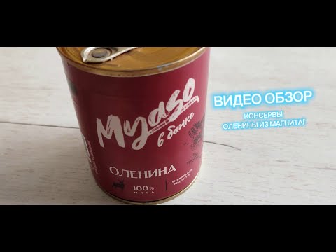 Видео: Обзор на вкусные консервы из мяса оленины  из магнита! Есть ли отличие от простой тушенки?