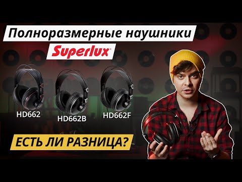 Видео: 🎧 ОБЗОР И СРАВНЕНИЕ НАУШНИКОВ SUPERLUX HD662, HD662B, HD662F